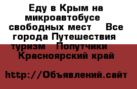 Еду в Крым на микроавтобусе.5 свободных мест. - Все города Путешествия, туризм » Попутчики   . Красноярский край